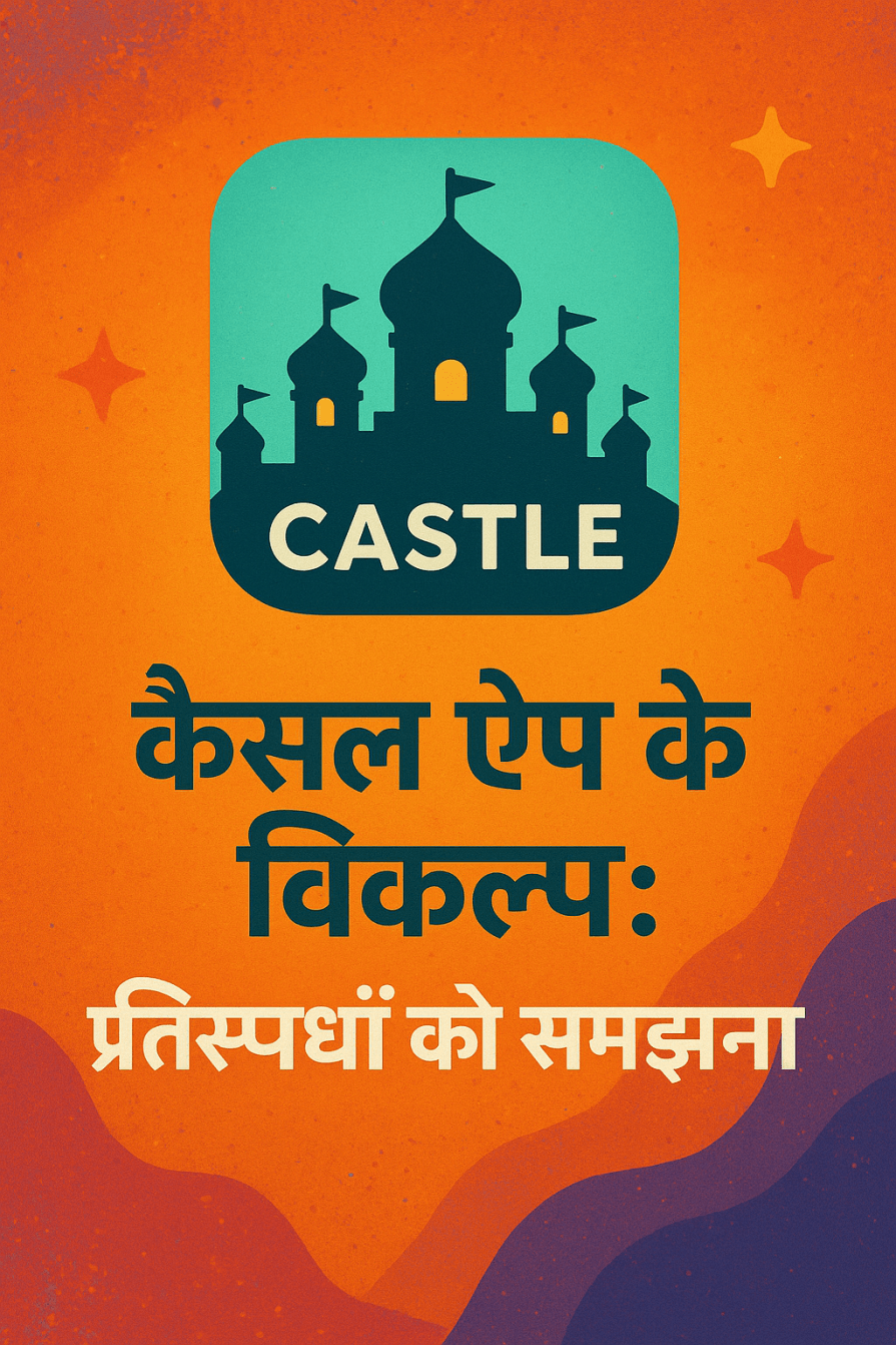 Castle APP के विकल्प: प्रतिस्पर्धा को समझना