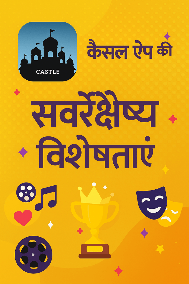 Castle APP की सर्वश्रेष्ठ विशेषताएं: एक गहन अवलोकन